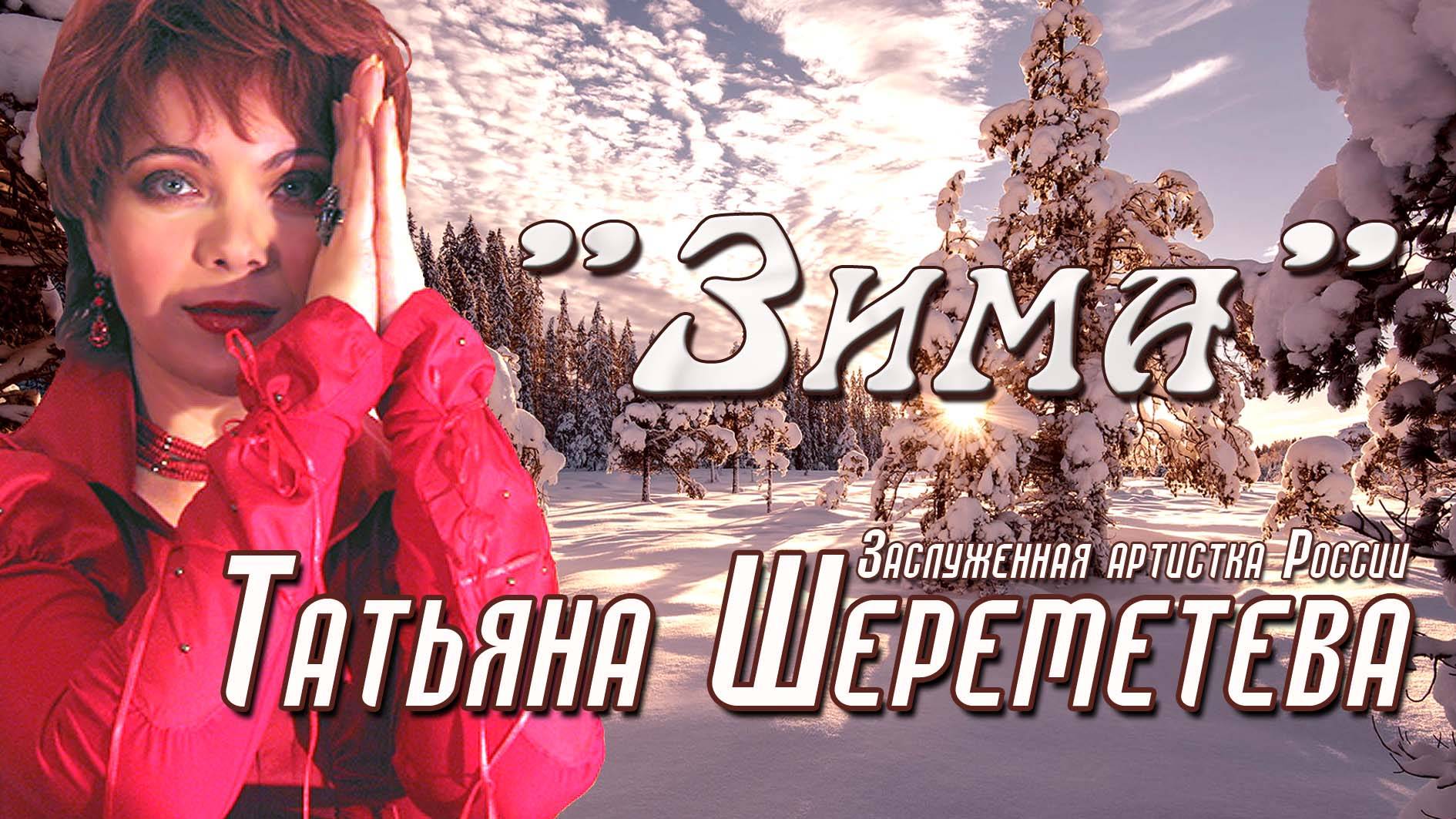 "ЗИМА" - Заслуженная артистка России Татьяна Шереметева