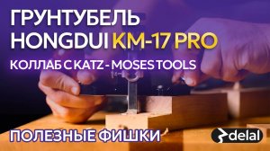 Грунтубель HONGDUI KM17-PRO Полезные советы и свойства