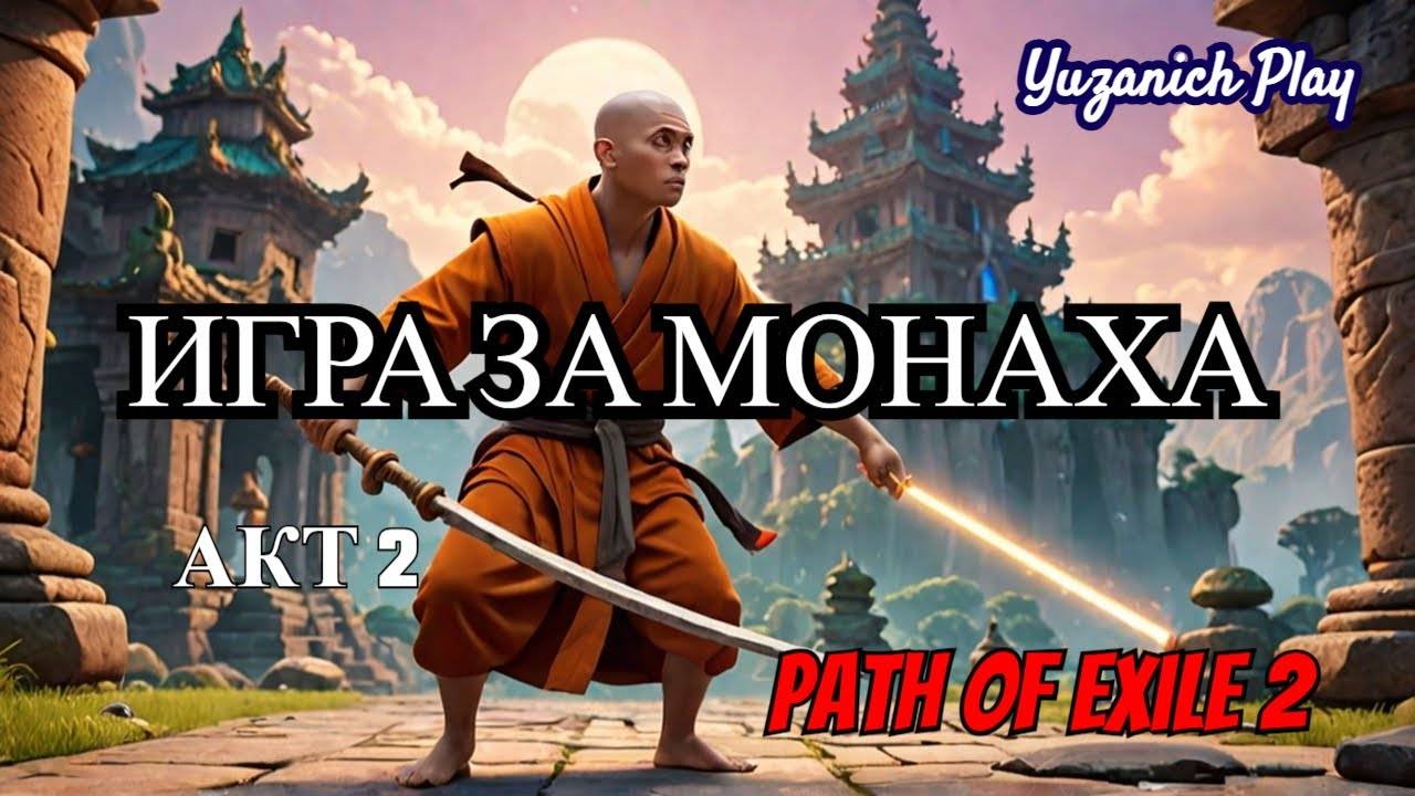 Path of Exile 2 - играя за Монаха. АКТ 2.