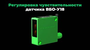 Инструкция по регулировке чувствительности датчика ВБО-У18 от компании СЕНСОР