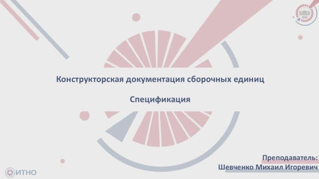 5.1.1 Конструкторская документация сборочных единиц. Спецификация