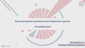 5.1.1 Конструкторская документация сборочных единиц. Спецификация