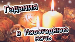 Гадания в Новогоднюю Ночь!