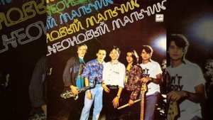 Неоновый Мальчик - Остановись (1990)