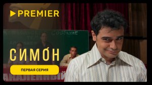 Симон | Первая серия | PREMIER