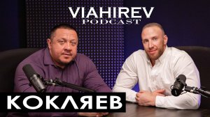 МИХАИЛ КОКЛЯЕВ / Братское сердце / Откровенно про развал экстрима, семью и новый вызов Емельяненко