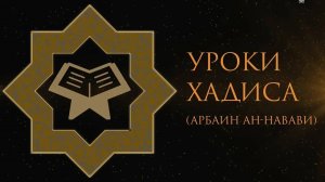 27. Уроки хадиса. Не гневайся