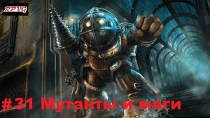 Прохождение Bioshock - Remastered - Серия 31: Мутанты и маги