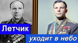 Юрий Гагарин и Владимир Серегин. Летчик уходит в небо . Авиакатастрофа 27 марта 1968 года.