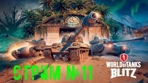 Tenks Blitz Стрим №11