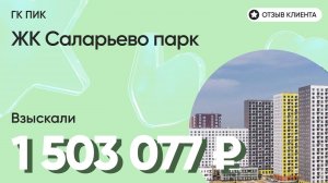 ВЗЫСКАЛИ 1 503 077 ₽ для клиента из ЖК Саларьево парк / Недоделки в ремонте / ГК ПИК