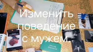 Иногда стоит изменить поведение с мужем. #семейныйпсихолог #психологонлайн #метафорические_карты