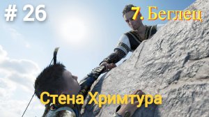Прохождение God of War: Ragnarok  — Часть 26. Стена Хримтура.