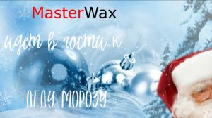 MasterWax идет в гости к Деду Морозу