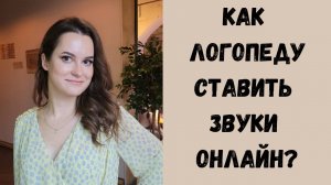 Как логопеду ставить звуки онлайн?