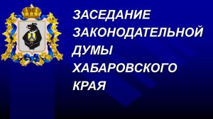 Очередное заседание Законодательной Думы Хабаровского края 25 декабря 2024 года