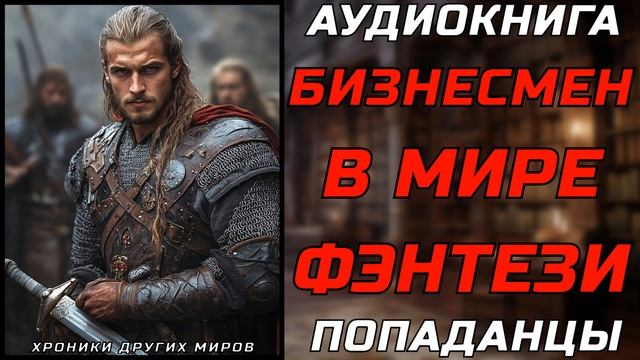 АУДИОКНИГА ПОПАДАНЦЫ: ЭХО ВОСПОМИНАНИЙ