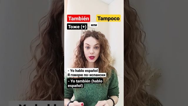 Разница между también и tampoco: испанский для начинающих