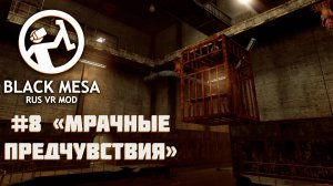 Я готовился сразиться с гигантской рыбой, но не встретил ее [Black Mesa RUS VR Mod ч.8]