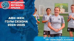 АФК-ЖЕН | Голы сезона 2024-2025