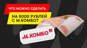 ЧТО МОЖНО КУПИТЬ НА 5000 РУБЛЕЙ В М.ВИДЕО?