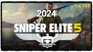 Sniper Elite 5 в 2024 году - Прохождение № 2