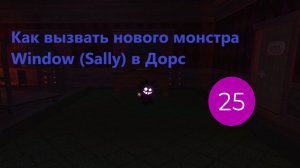Как вызвать нового монстра Window (Sally) в Дорс