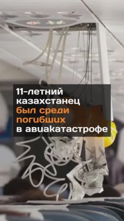 11-летний казахстанец был среди noгuбшux в aвuakaтacтpoфe