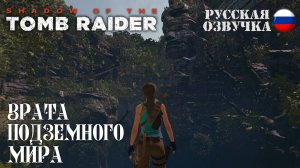 Прохождение гробницы "Врата подземного мира" в игре Shadow of the Tomb Raider