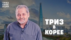 Изобретатель в «Стране утренней свежести». ТРИЗ в Корее. Даниловский Юрий.  @Trizofication