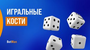 Игральные кости