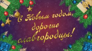 Татьяна Ищенко, зав. неврологическим отделением поздравляет славгородцев с наступающим Новым годом!