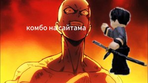 Комбо на сайтама