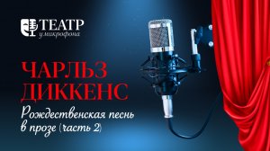 Чарльз Диккенс. Рождественская песнь в прозе. Часть 2