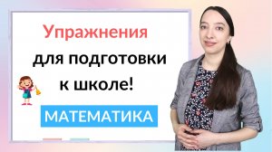 Упражнения для подготовки к школе по математике. Математика для дошкольников