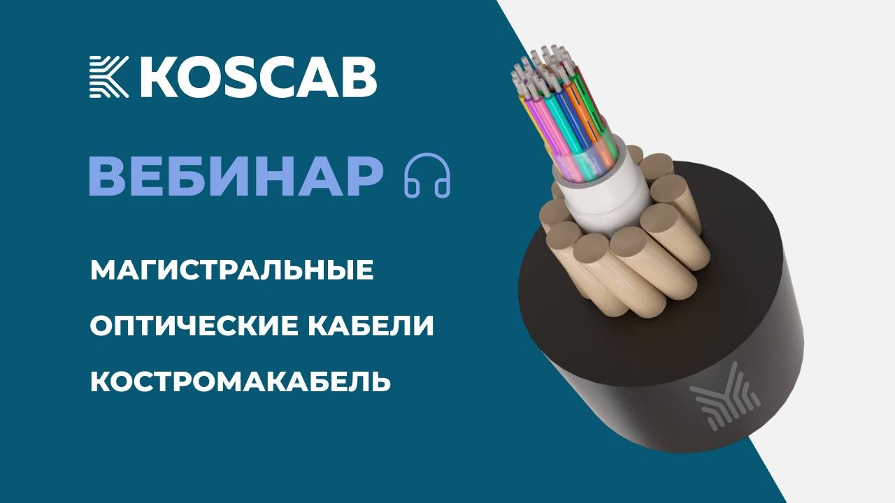 Вебинар KOSCAB: Магистральные волоконно-оптические кабели