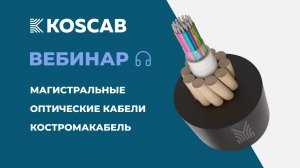 Вебинар KOSCAB: Магистральные волоконно-оптические кабели