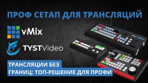 Профессиональный сетап для трансляций от TYST Video: максимум возможностей на базе vMix!