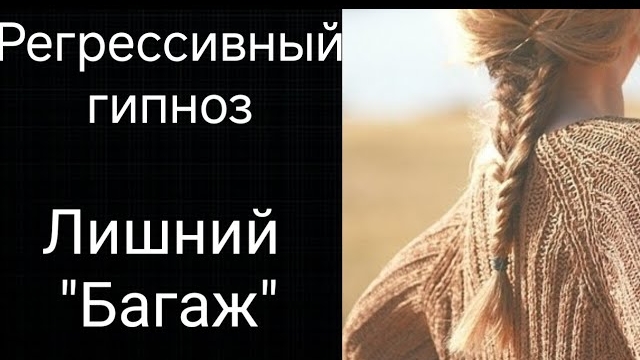 Регрессивный гипноз.Работа с энергополем человека.