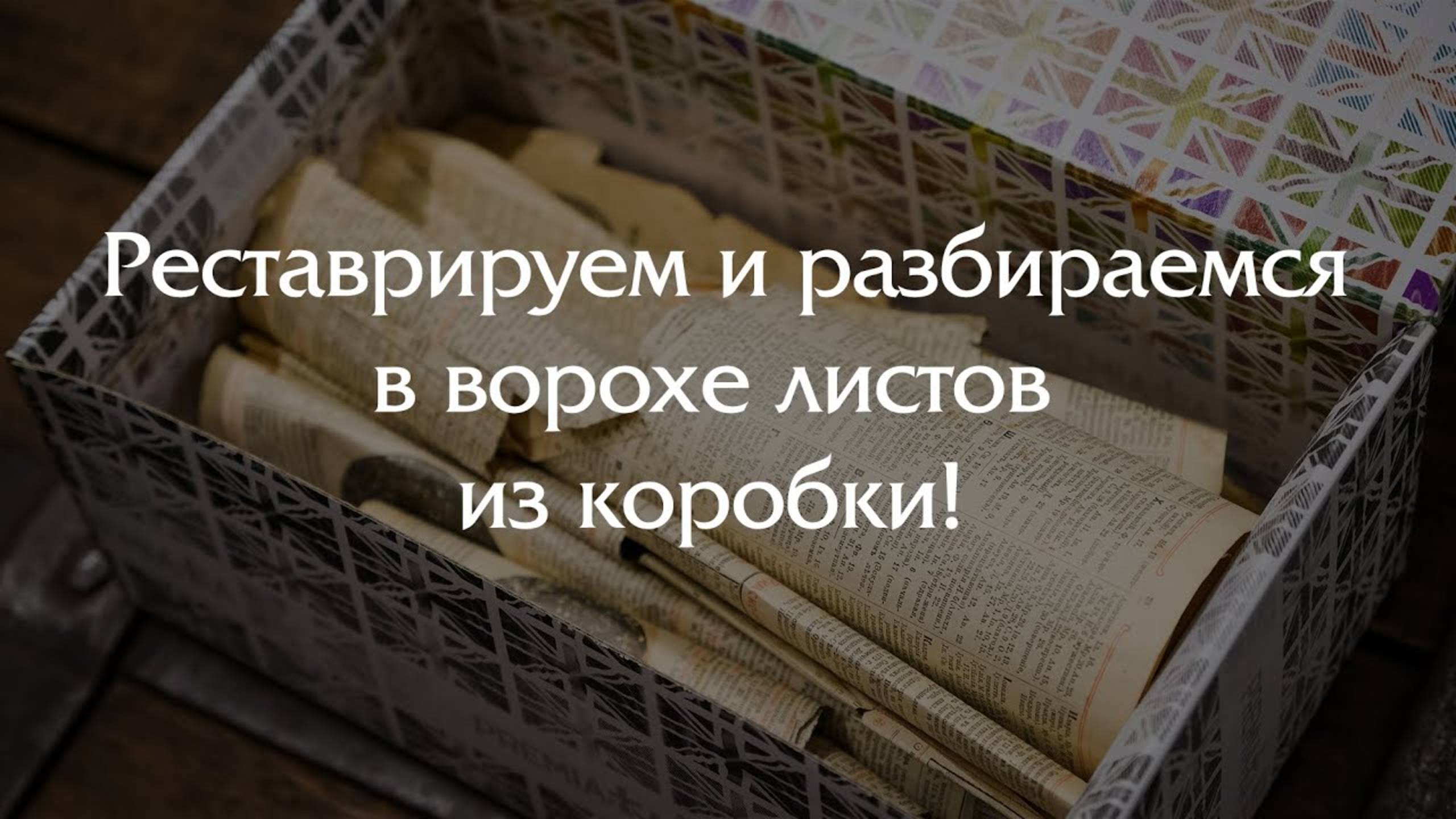 Реставрируем и изучаем большую кучу листов, которые принесли в коробке