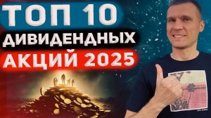 ТОП ДИВИДЕНДНЫХ АКЦИЙ НА 2025 ГОД ПО МНЕНИЮ АНАЛИТИКОВ