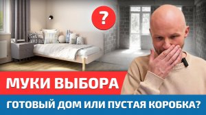 Как не ошибиться,  покупать дом с отделкой или без?