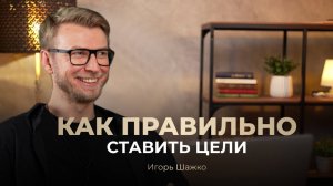 Как правильно ставить цели и достигать их. Пошаговая инструкция