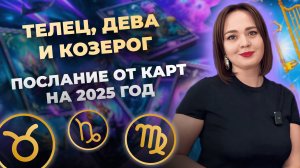 Что вас ждёт в 2025 году? Подсказка от карт таро для Тельцов, Дев и Козерогов. Таро расклад