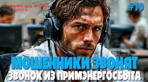Звонок из ПримЭнергоСбыта | Подборка разговоров с мошенниками | ОМС и ПФР работают вместе