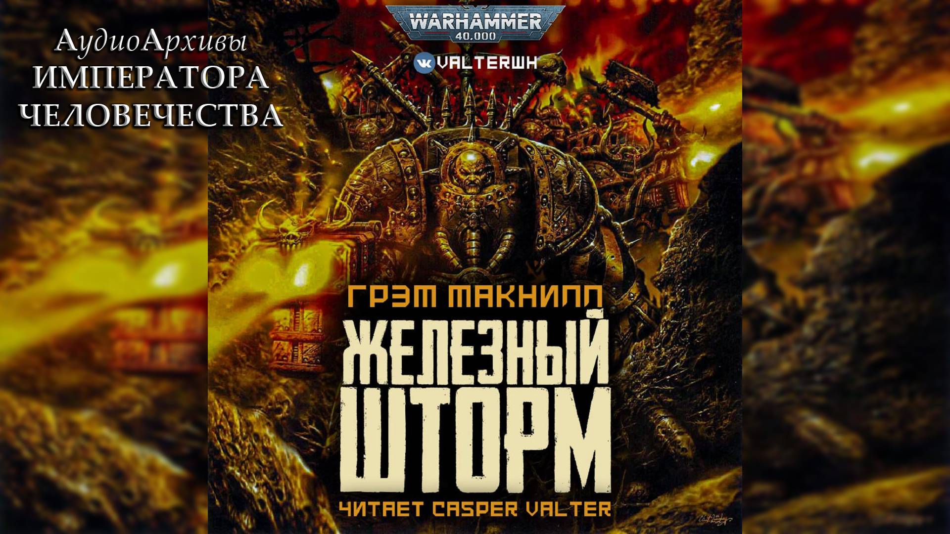 Железный шторм - Грэм Макнилл | Graham McNeill - Storm of Iron (2002) by Casper Valter Ч | 01