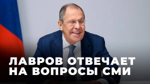 Пресс-конференция главы МИД РФ с представителями СМИ