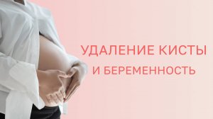 🔎 Удаление кисты: когда можно планировать беременность?