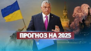 Орбан_предсказал_уничтожение_РФ_В_Кремле_согласны_на_уступки