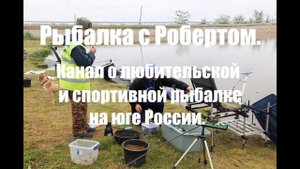 Канал о рыбалке в Ставропольском и Краснодарском крае.
